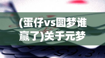 (蛋仔vs圆梦谁赢了)关于元梦之星和蛋仔派对谁是正版游戏的探讨与解析