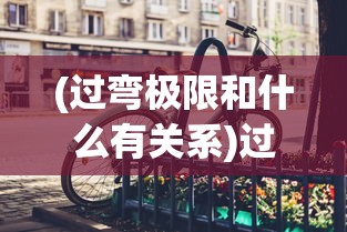 (过弯极限和什么有关系)过弯极限与哪些因素紧密相关，深度解析车辆性能的关键要素