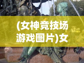 (女神竞技场游戏图片)女神竞技场游戏，深度分析与探索