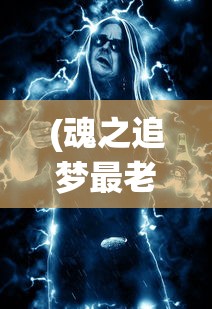 (魂之追梦最老版单机游戏攻略)魂之追梦最老版单机游戏，怀旧经典的游戏之旅