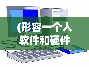 (形容一个人软件和硬件的意思)以硬件软件形容人的探索，从多元化角度解析人与技术的交融