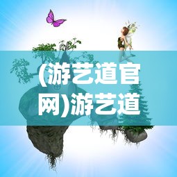 (游艺道官网)游艺道游戏引擎，引领游戏开发新时代的核心动力