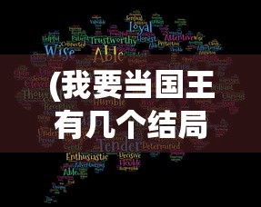 (我要当国王有几个结局视频)我要当国王3，结局的深度解析与探讨