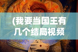 (我要当国王有几个结局视频)我要当国王3，结局的深度解析与探讨