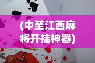 (中至江西麻将开挂神器)中至江西麻将，游戏魅力与文化的交融