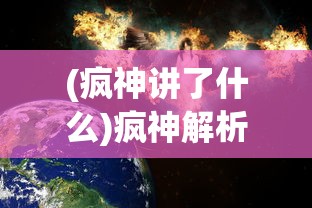 (疯神讲了什么)疯神解析，深度探究神秘现象的背后