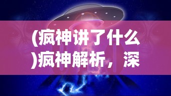 (疯神讲了什么)疯神解析，深度探究神秘现象的背后
