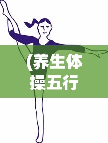 (养生体操五行健康体操15分钟教学)养生体操，五行健康体操的十五分钟奥秘