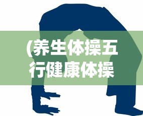(养生体操五行健康体操15分钟教学)养生体操，五行健康体操的十五分钟奥秘