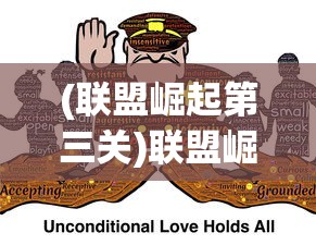 (联盟崛起第三关)联盟崛起三国，策略争霸的新纪元
