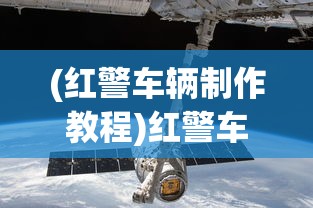 (红警车辆制作教程)红警车辆图鉴，探索游戏中的军事车辆世界