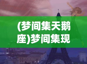 (梦间集天鹅座)梦间集现在停运了吗，探究游戏现状与未来发展