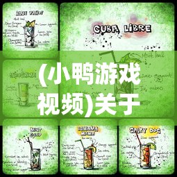 (小鸭游戏视频)关于66小鸭鸭内置菜单的全面解析与探讨