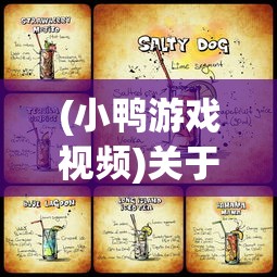 (小鸭游戏视频)关于66小鸭鸭内置菜单的全面解析与探讨
