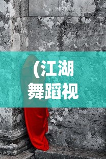 (江湖舞蹈视频)江湖舞蹈，传统与现代的交融之美