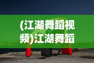 (江湖舞蹈视频)江湖舞蹈，传统与现代的交融之美