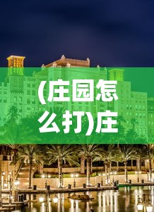 (庄园怎么打)庄园合合任务攻略大全，成为庄园大师的关键步骤