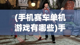 (手机赛车单机游戏有哪些)手机赛车单机游戏，速度与激情的掌中盛宴