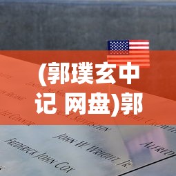 (郭璞玄中记 网盘)郭璞玄中记，古籍中的神秘世界解读