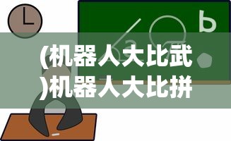 (机器人大比武)机器人大比拼，免广告畅爽体验