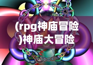 (rpg神庙冒险)神庙大冒险第12关攻略详解及常见问题解答