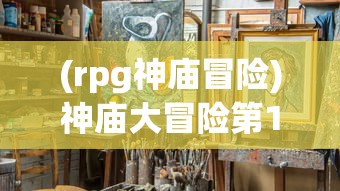 (rpg神庙冒险)神庙大冒险第12关攻略详解及常见问题解答