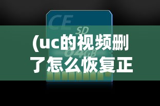 (uc的视频删了怎么恢复正常)UC视频删除后的恢复方法及其相关探讨