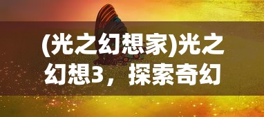 (光之幻想家)光之幻想3，探索奇幻世界的冒险之旅