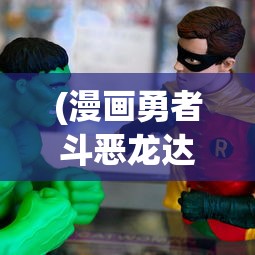 (漫画勇者斗恶龙达伊的大冒险在线观看)漫画勇者斗恶龙达伊的大冒险，一场超越想象的冒险旅程