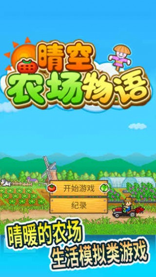 晴空农场物语整合包下载-晴空农场物语修改器下载v.2.96