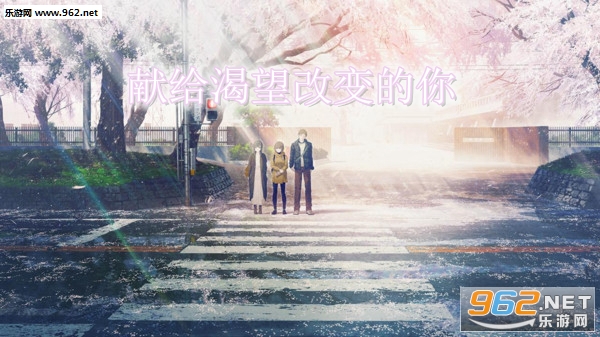 献给渴望改变的你下载手机版2024正版更新版-献给渴望改变的你官方安卓版下载免费v.3.69