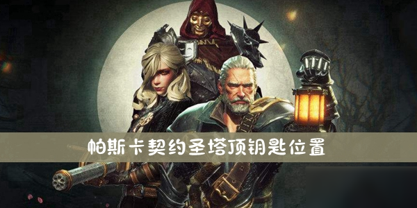 帕斯卡契约官方版内置菜单下载-帕斯卡契约官方版中文版无广告下载v.8.40