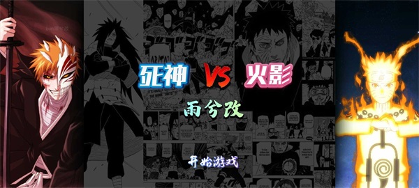 死神vs火影雨兮改(完整版)4.2.31手机版游戏下载-死神vs火影雨兮改(完整版)4.2.31手机版下载安装v.4.98