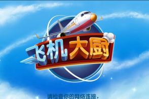 球球旅行记飞机大厨无限资源下载-球球旅行记飞机大厨内置作弊菜单下载v.2.11
