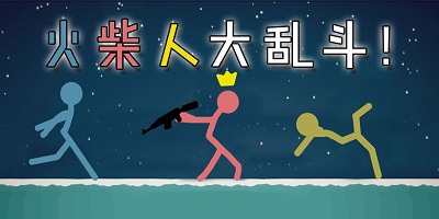 火柴人大乱斗正版TapTap客户端（暂未上线）-火柴人大乱斗正版手机版最新下载v.3.41