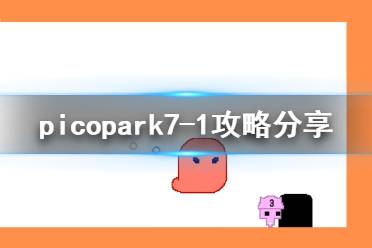 picopark2可化妆无广告版下载-picopark2手机版最新下载v.5.38