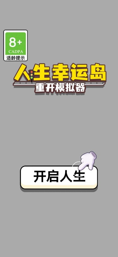 失忆人生重开模拟免广告版2下载-失忆人生重开模拟免广告版2024最新版本下载v.5.14