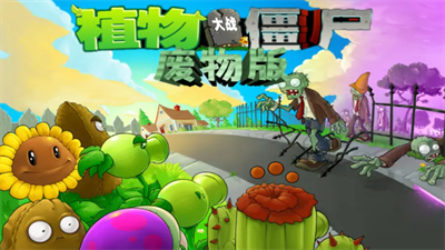 植物大战僵尸废物版2.0最新版安卓版下载-植物大战僵尸废物版2.0无限金币内购版下载v.3.27