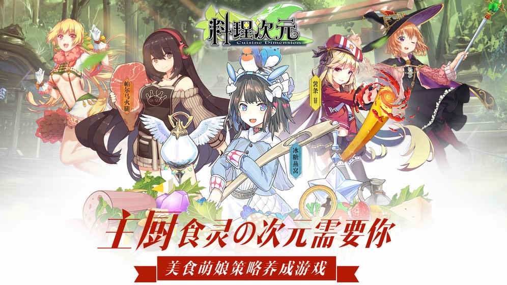 料理次元官方正版内购免费版-料理次元官方正版安卓版下载v.3.77