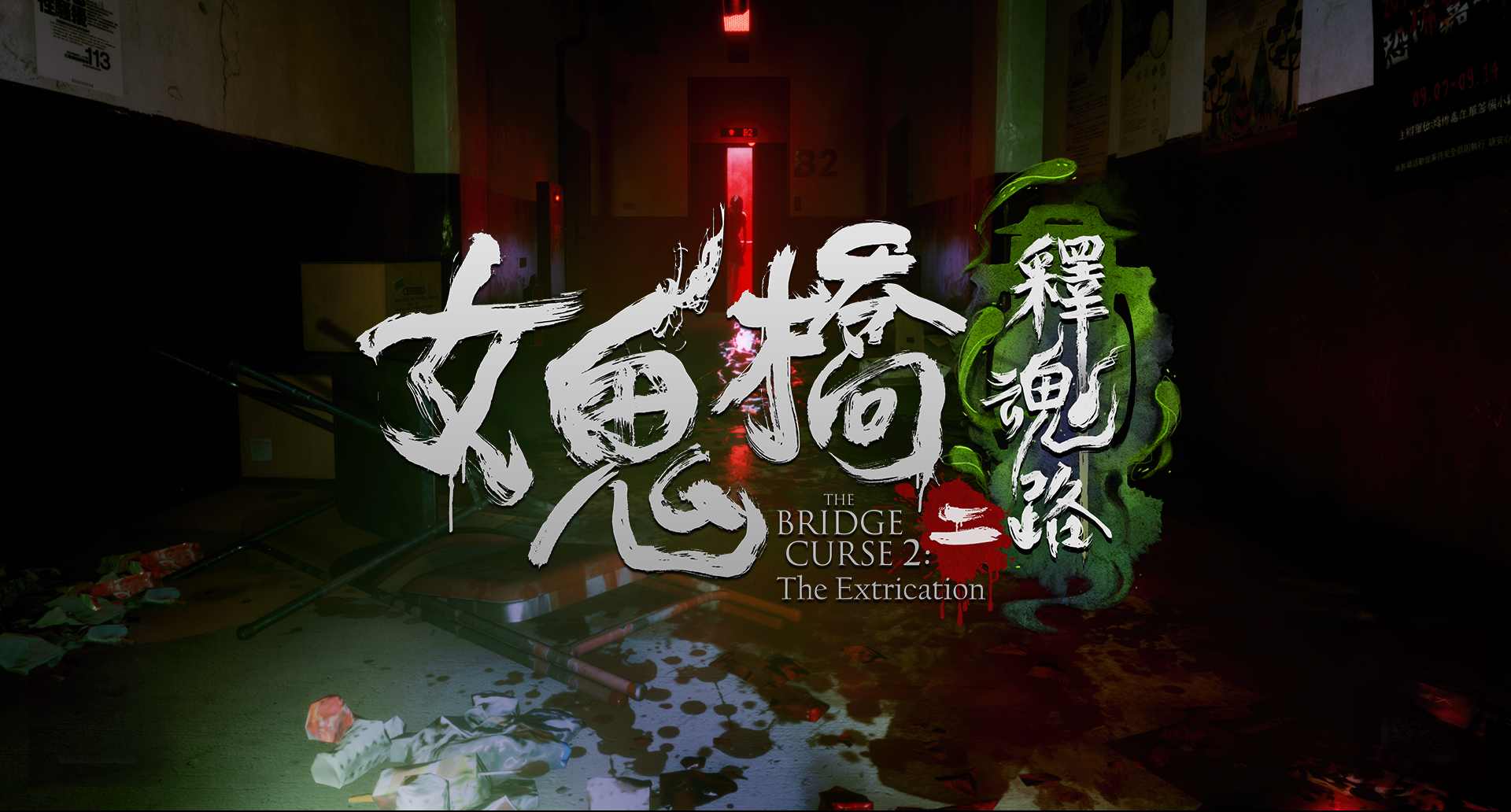 女鬼桥2释魂路最新版下载-女鬼桥2释魂路官方下载app无限红包v.9.37