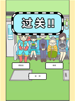 地铁上抢座是绝对不可能的内置作弊菜单版下载-地铁上抢座是绝对不可能的无限钻石金币版下载无广告v.1.25