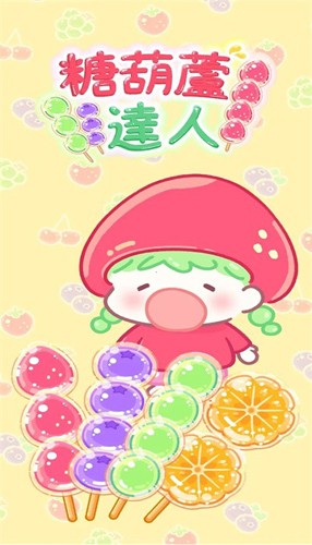 糖葫芦达人便利店版本官网下载-糖葫芦达人便利店版本2024下载v.3.98
