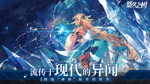 悠久之树手游手游最新正式版（暂未上线）-悠久之树手游免广告内置最新菜单下载v.2.66