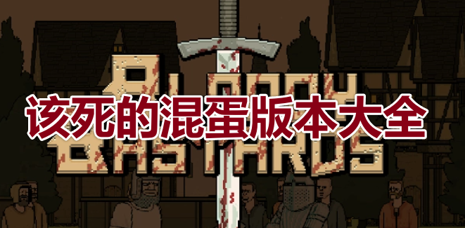 该死的混蛋内置作弊菜单汉化版下载-该死的混蛋内置作弊菜单最新版无限代币中文版下载v.0.70