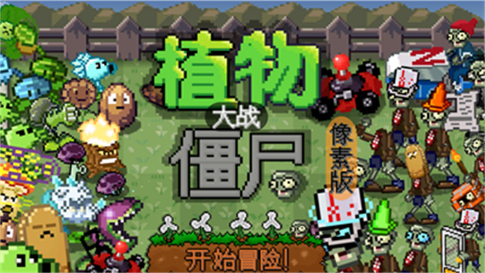植物大战僵尸像素肉鸽版模拟器下载完整版-植物大战僵尸像素肉鸽版手机版游戏下载v.5.16